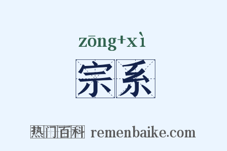 宗系是什么意思的图片